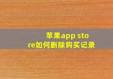 苹果app store如何删除购买记录